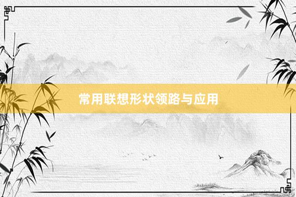 常用联想形状领路与应用
