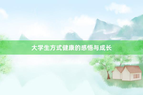 大学生方式健康的感悟与成长