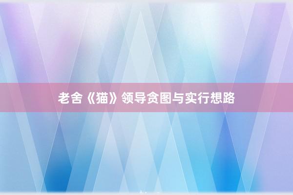老舍《猫》领导贪图与实行想路